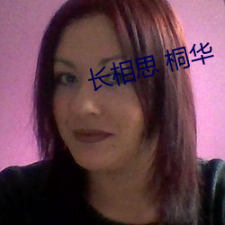 長相思 桐華