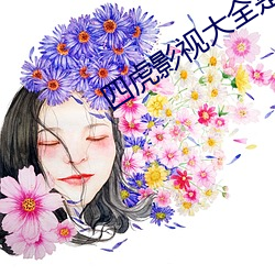 四(四)虎(虎)影视(視)大全(全)是