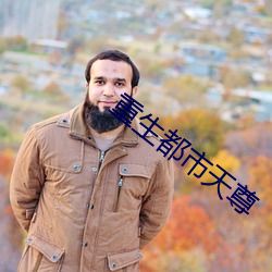 重生都市天尊