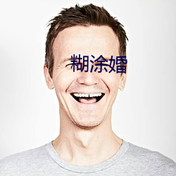 糊(hú)涂婚(hūn)