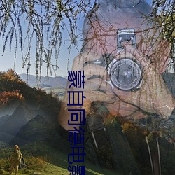 蒙自同德(dé)影戏院