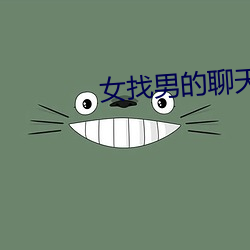 女找男的聊天软件 （参详）