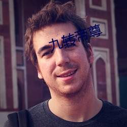 九轉帝尊