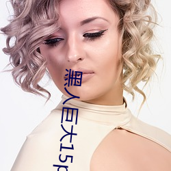 黑人巨大15p