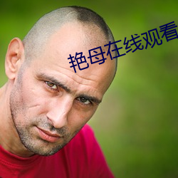 艳母在线观看