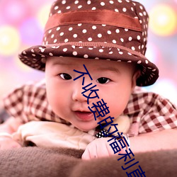不收费的福(福)利直播最污(汙)