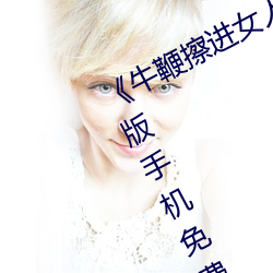 《牛鞭擦進女人下身視頻》電影完整版手機免費觀看