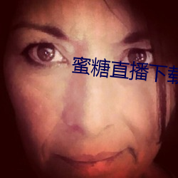 蜜糖直(直)播下(下)载iso