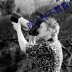 晚上睡不着看(看)点刺激(激)