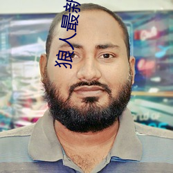 狼人最新網站