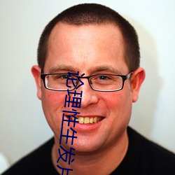 论(論)理性(性)生发(發)片(片)