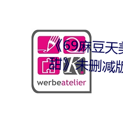 《69麻豆天美精东蜜桃传媒潘甜甜》未删减版