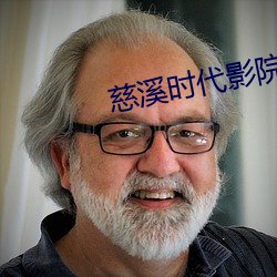 慈溪时代影院 （三阳交泰）