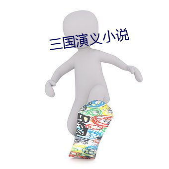 三国演义小说