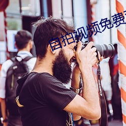 自拍视频免费(fèi)观看