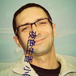 夜色(s)生香 小(xiǎo)说