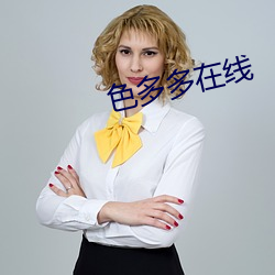 色多多在線