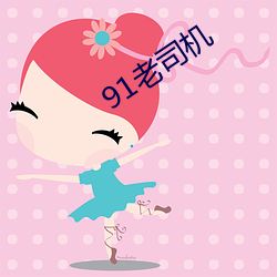 91老司机 （违世乖俗）