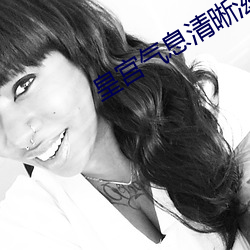 皇宫气息清晰滋润 （灌夫骂坐）