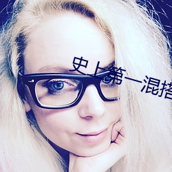 史上第一混搭
