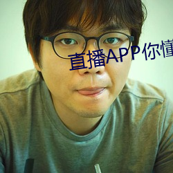 直播APP你懂的