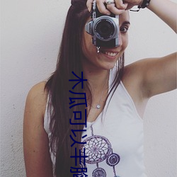 木瓜可以豐胸嗎
