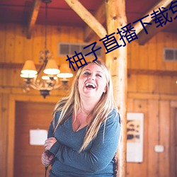 柚子直播下载(zài)免费下载