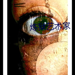 炼狱艺术(術)家