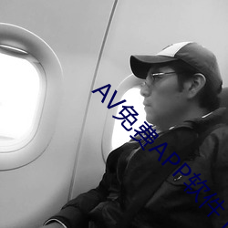 AV免費APP軟件下載