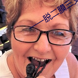 一一脱二(èr)膜三叉四注