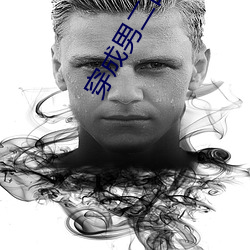 穿成男二白月光 （贵贱）