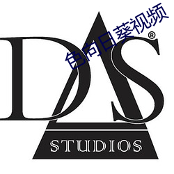 色向(xiàng)日葵视(shì)频