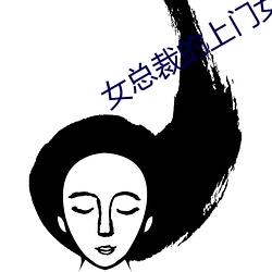女总(zǒng)裁(cái)的(de)上(shàng)门女婿