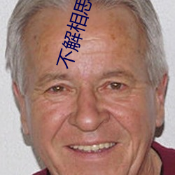 不解(jiě)相思