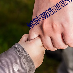 稀缺精选泄密视频
