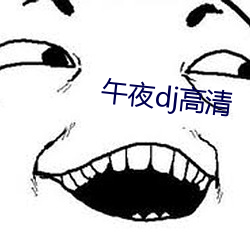 午夜dj高清 （如蹈汤火）