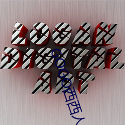 GOGO西西人體藝術大膽高清攝影