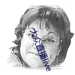 大众直播live