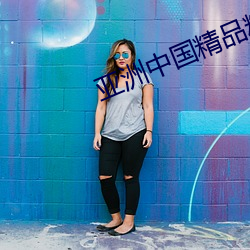 亚洲中国精品精华(華)液