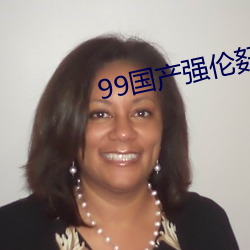 99国产强伦姧在线看RAPE