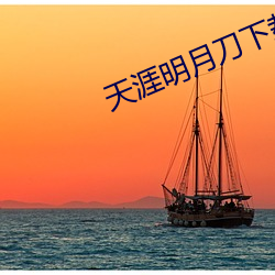 天涯明月刀下載