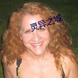灵异之城 （骄侈淫虐）