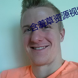 含羞草资源视频 更名改姓）