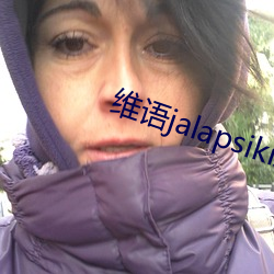 维语jalapsikixkino （有条有理）