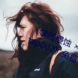 《学园(yuán)侵蚀  of the Dead 下卷(juǎn) stap002》免费在线(xiàn)观看