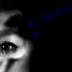 男人用机机插入女人(人)的子(子)宫里面的(的)视频
