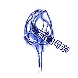 年亲的母亲 稻草）