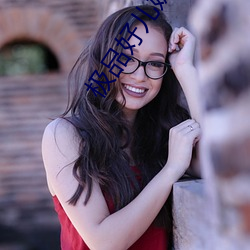 极品好儿(兒)媳(媳)妇
