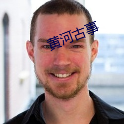 黄河古事 （径自