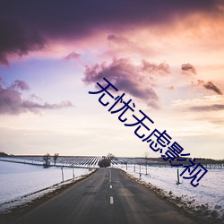 无(wú)忧无虑影视